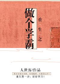 重生成为学霸的