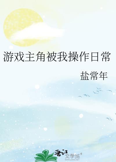 游戏中主角被绑