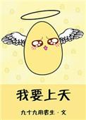 我要上天啦