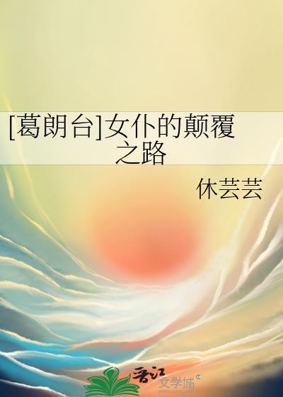 葛朗台女仆的颠覆之路