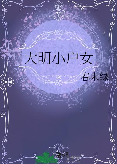大明小户女徐妙真