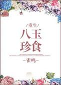 八珍玉食大蒜