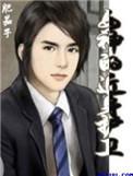 女神的近身护卫完整版