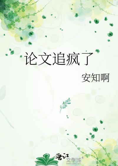论文真恶心