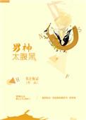 男神太腹黑书包网