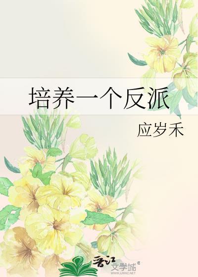 培养一个反派笔趣阁