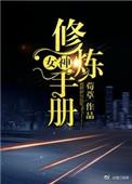 女神修炼记第二集