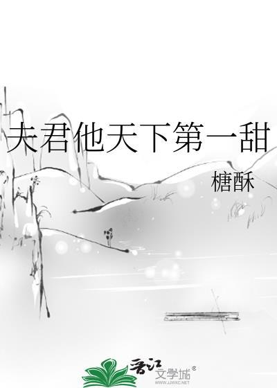 夫君他天下第一甜by糖酥