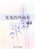 见鬼的玛丽苏维客免费阅读全文笔趣阁