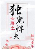 女尊之独宠丑夫
