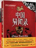 中国异闻录3桐木