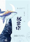 就要你全文