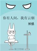 你有人间我有云烟的意思