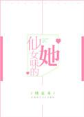 仙女的味道果然非同凡响