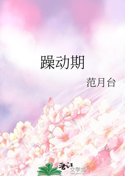 躁动期范月台
