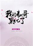黑化表哥好可怕