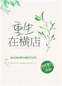 重生在横店武替回村后参加向往的生