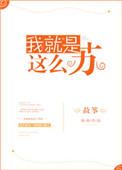 我就是这么苏by故筝无防盗