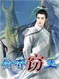 窃玉偷香与红杏出墙 倪红洁