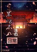暗黑本丸洗白日常乐文