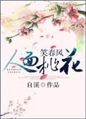 人面桃花笑春风男主是谁
