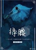 绿腰的隐喻和寓意