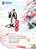 世子请接嫁