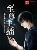 至尊之主