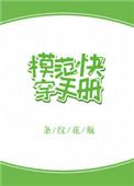 模范快穿手册无防盗
