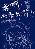 快穿之来呀作死呀