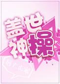 盖世神王百度百科
