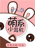 萌系小耳机芒果炸酥