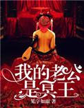 见字如面我的老公是冥王