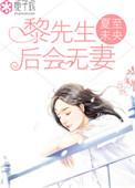 黎先生后会无妻