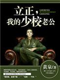 少校请立正!