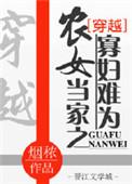 农女当家免费阅读全文大丫