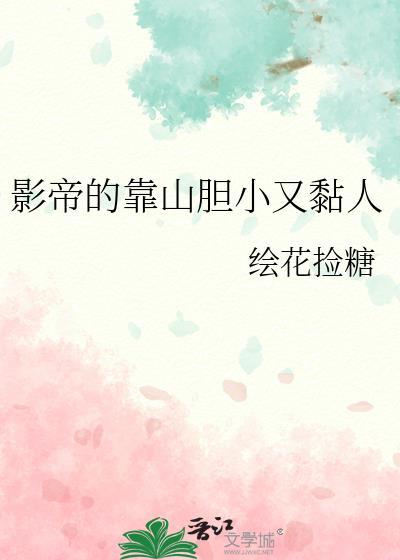影帝的靠山胆小又黏人百度资源