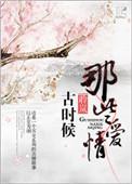 古时候那些爱情晋江手机版