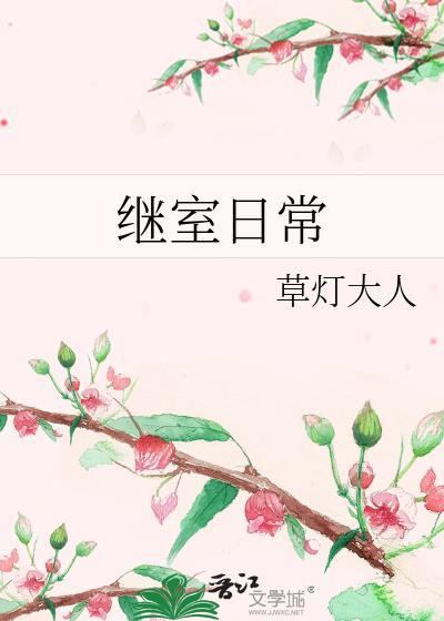 继室日常(改名叫什么了)笔趣阁