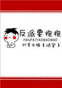 反派要抱抱好看吗