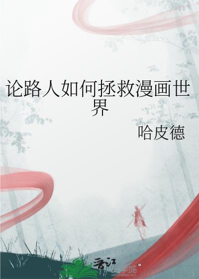论路人如何拯救漫画世界最新