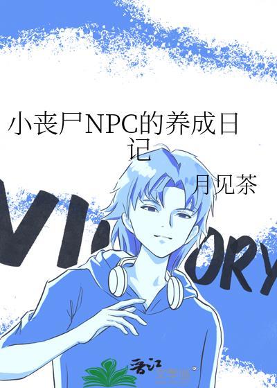 小丧尸NPC的养成日记月见茶