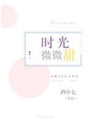 时光微微甜gl