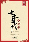 七十年代御医古穿今