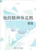 他的精神体是鹅双洁吗