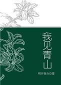 料青山见我应如是什么意思