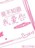 谁不知道我爱你大结局