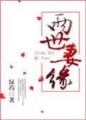 两世妻缘 绿药百度