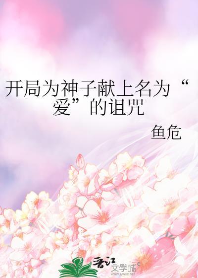 开局为神子献上名为爱的诅咒最新章节