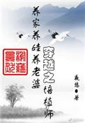 穿越之培植师阅读